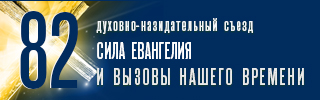 Тихоокеанское Объединение церквей ЕХБ